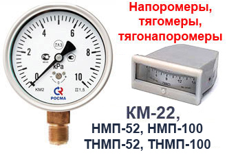 Напоромеры КМ-11, КМ-22, НМП-52, НМП-100