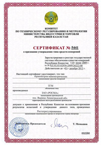 Сертификат на Термометры манометрические ТГМ - Казахстан